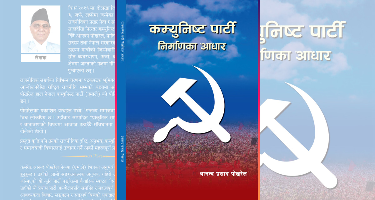 पूर्वमन्त्रीपोखरेलको ‘कम्युनिष्टपार्टी निर्माण’आज सार्वजनिक गरिँदै