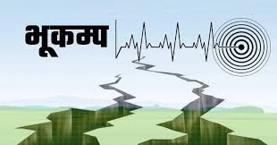 एकै दिन लगातार तीन भूकम्पको धक्का महसुस