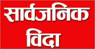 शुक्रबार सार्वजनिक विदा