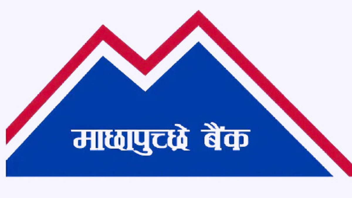 माछापुच्छ्रे बैंकको २७ औं वार्षिक साधारण सभा असोज १० गते