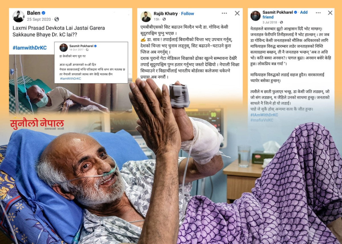 हिजो केसीको पक्षमा उभिएका नेताहरू आज सरकारमा, पुराना स्टाटस फेरि भाइरल